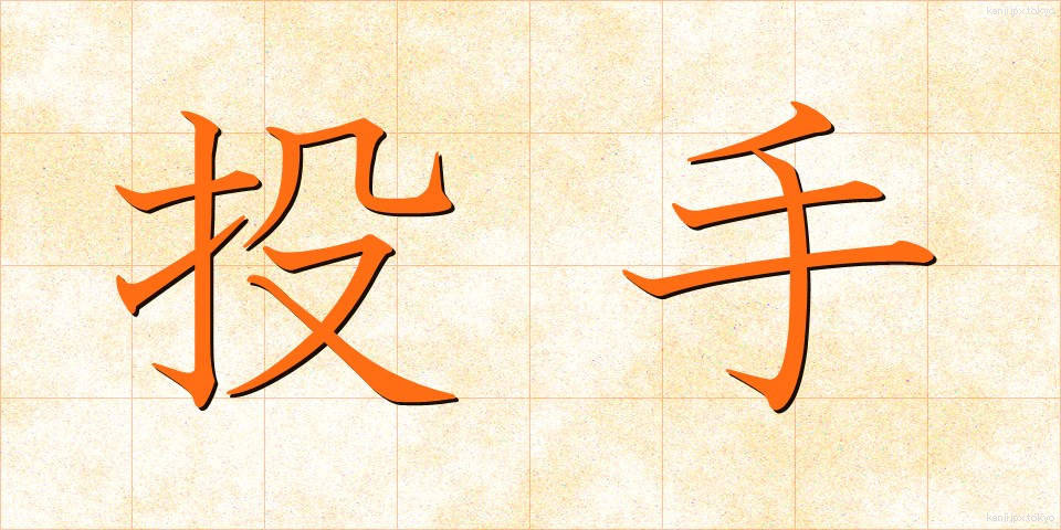 投手 (とうしゅ)