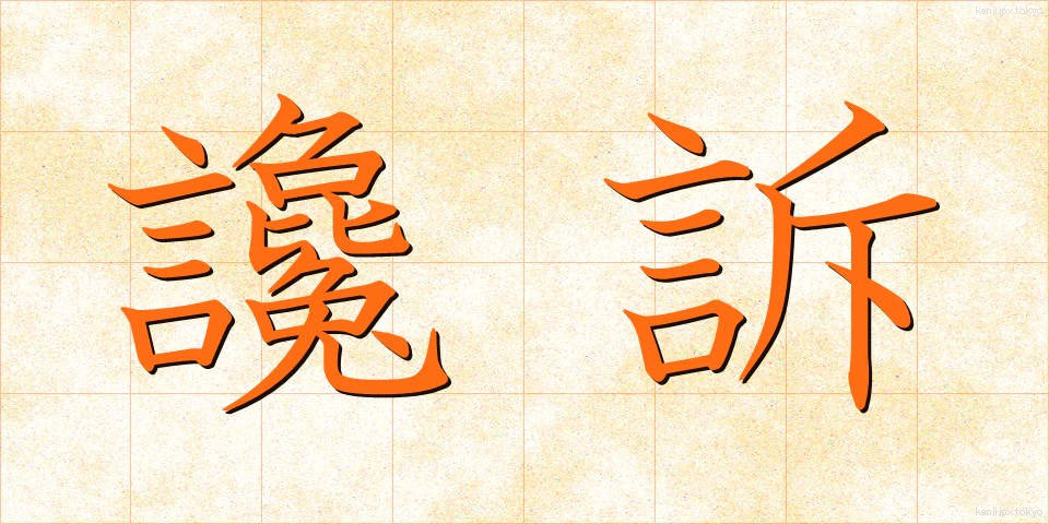 讒訴 (ざんそ)