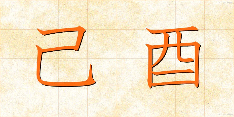 己酉 (きちゅう)