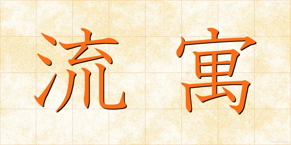 流寓 (りゅうぐう)