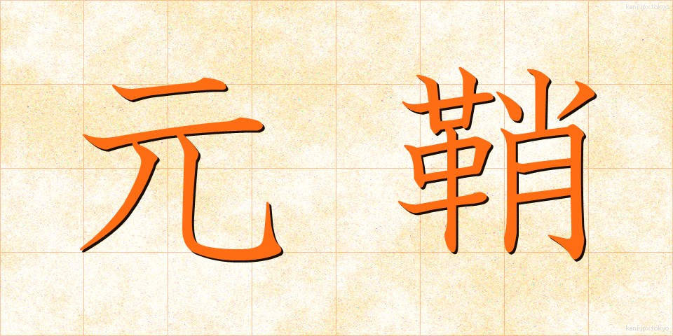 元鞘 (もとさや)