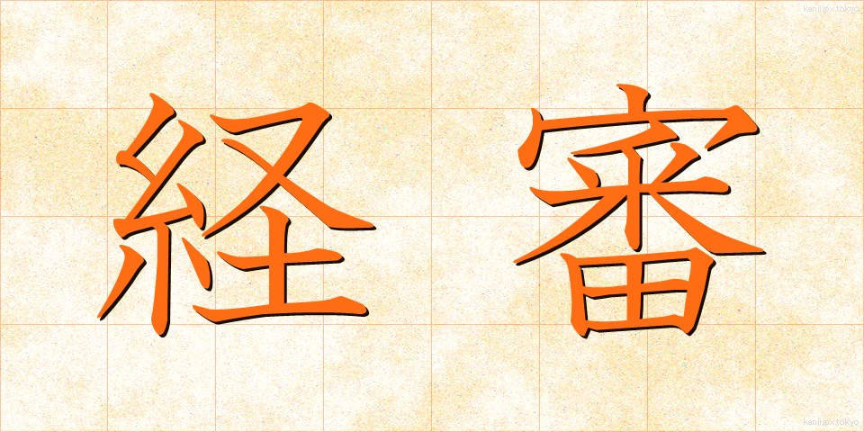 経審 (けいしん)