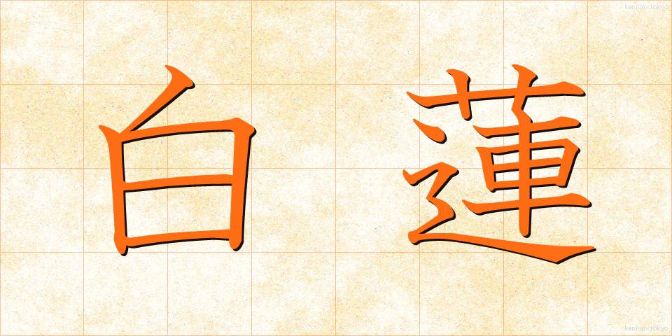 白蓮 (びゃくれん)