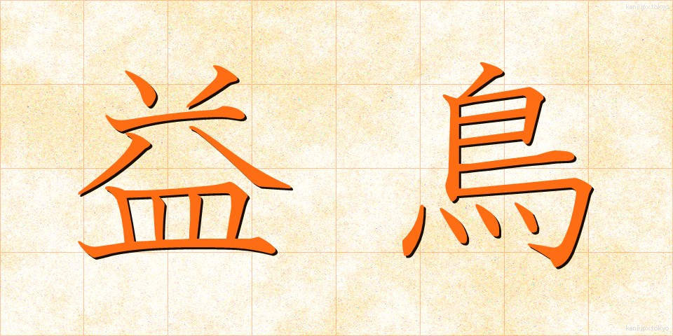 益鳥 (えきちょう)