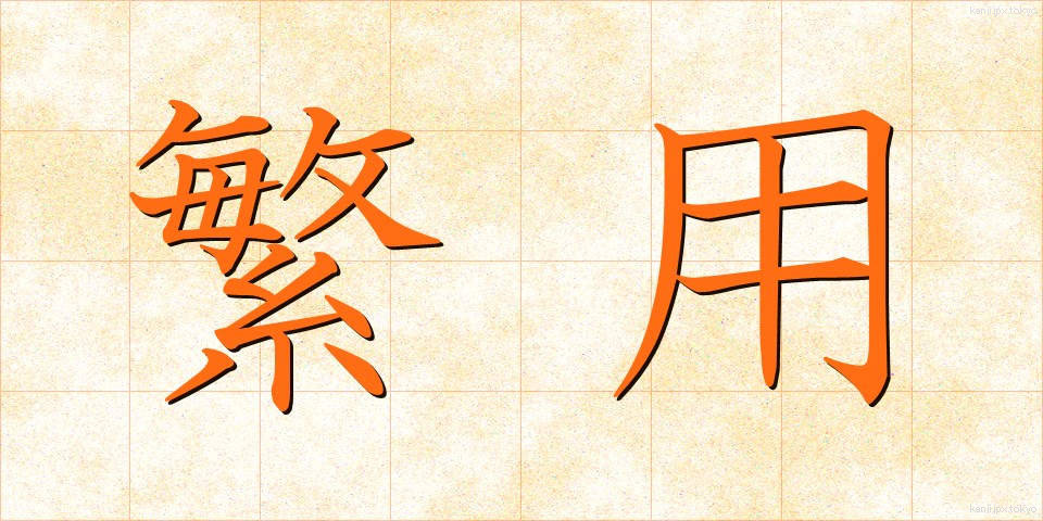 繁用 (はんよう)