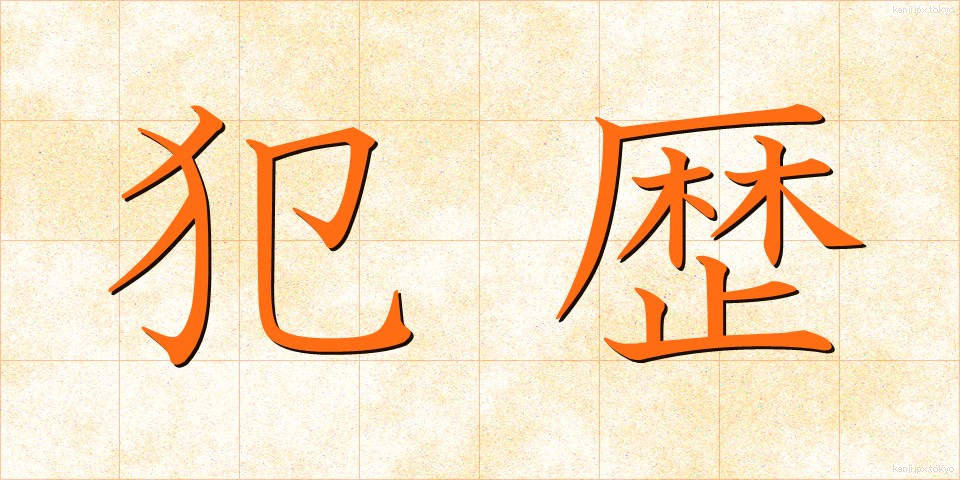 犯歴 (はんれき)