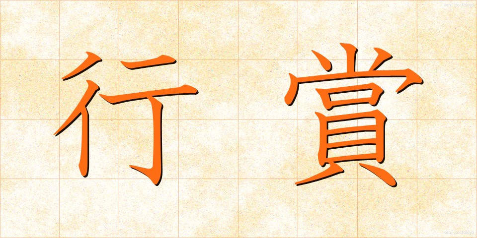行賞 (こうしょう)