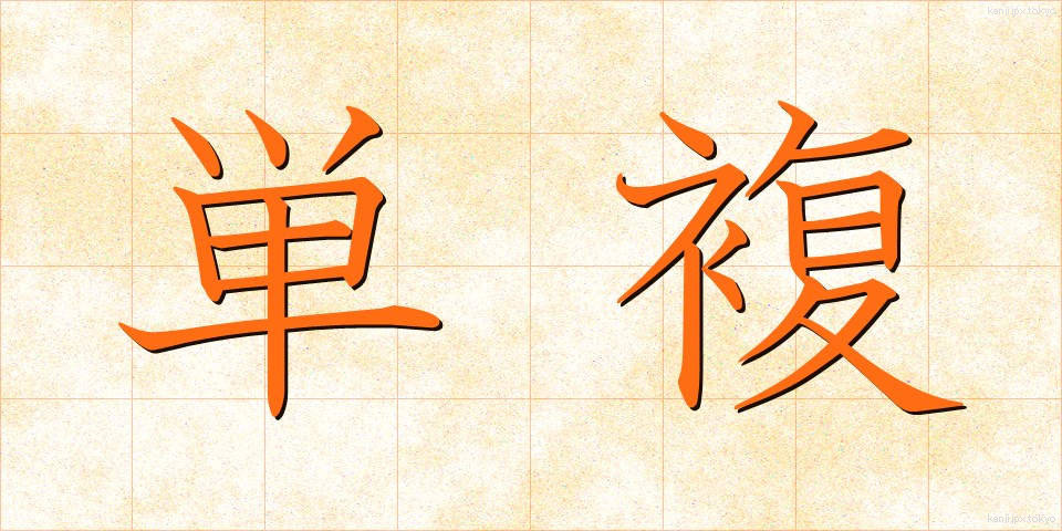 単複 (たんぷく)