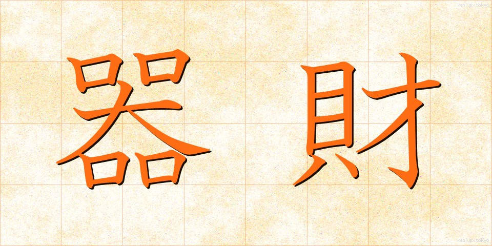 器財 (きざい)