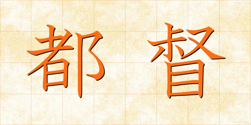 都督 (ととく)