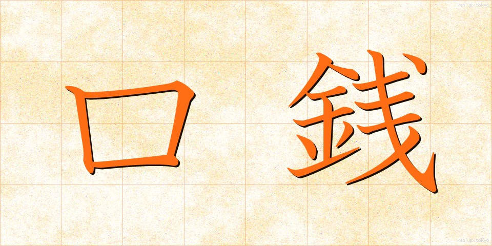 口銭 (こうせん)