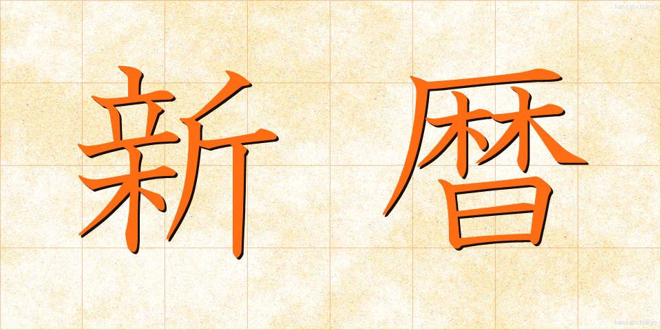 新暦 (しんれき)