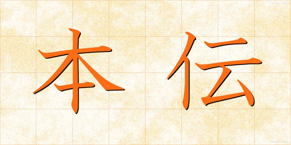本伝 (ほんでん)