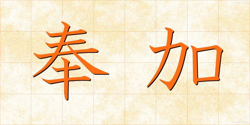 奉加 (ほうか)