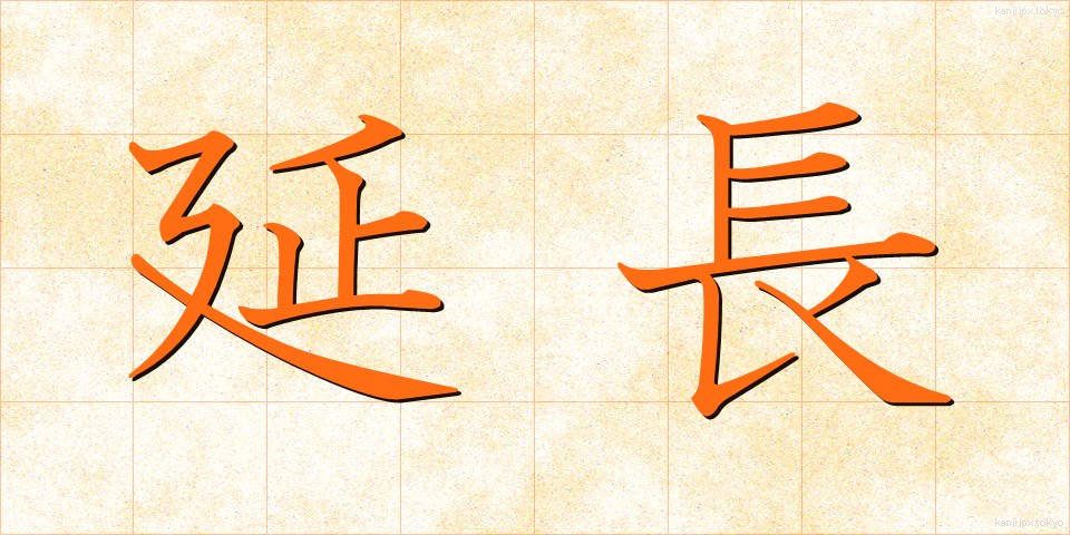 延長 (えんちょう)