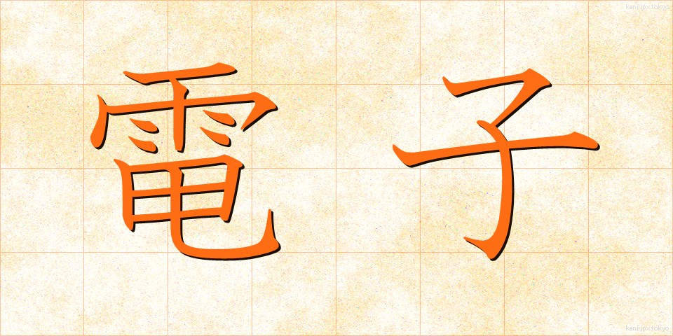 電子 (でんし)