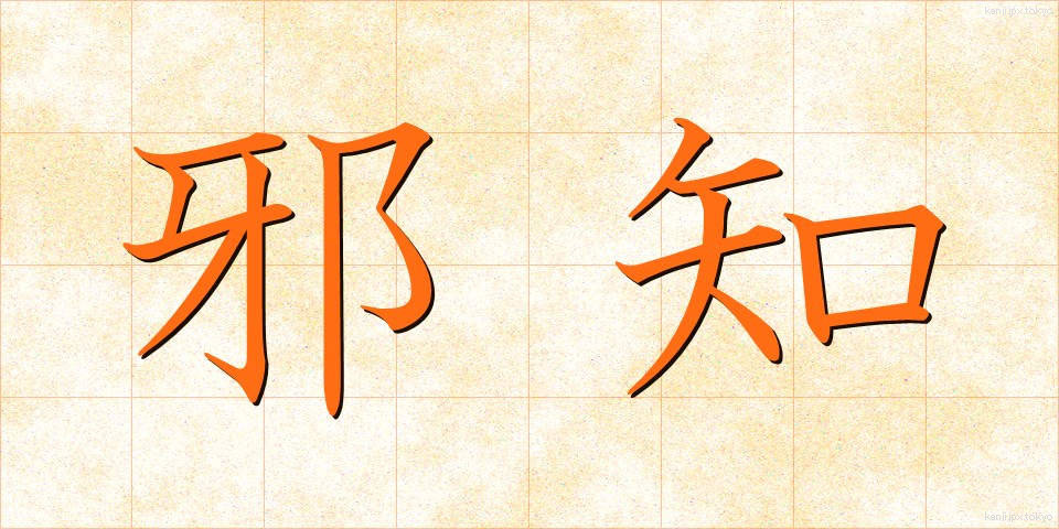 邪知 (じゃち)