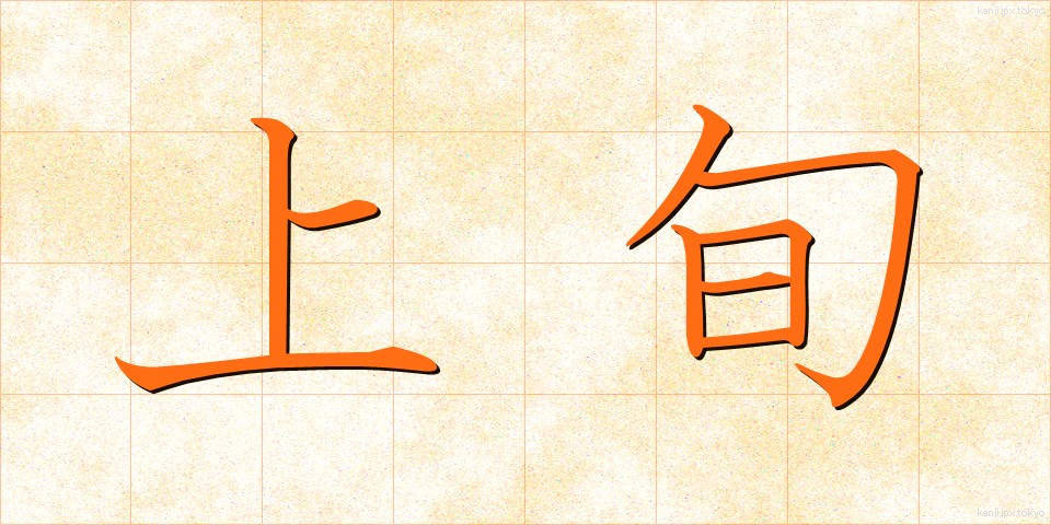 上旬 (じょうじゅん)
