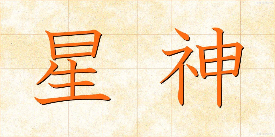 星神 (せいしん)
