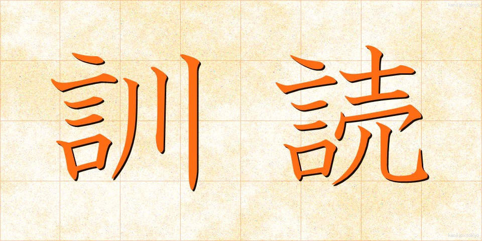 訓読 (くんどく)