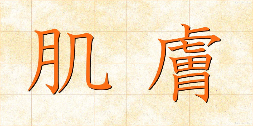 肌膚 (きふ)