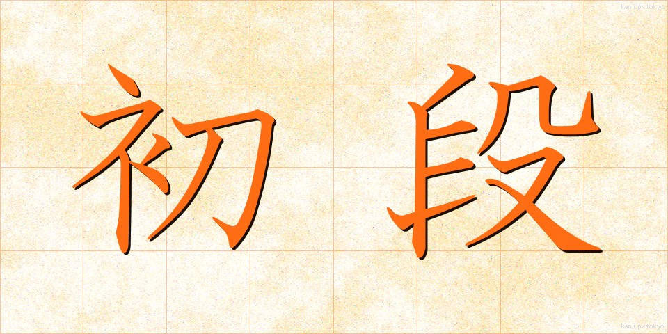 初段 (しょだん)