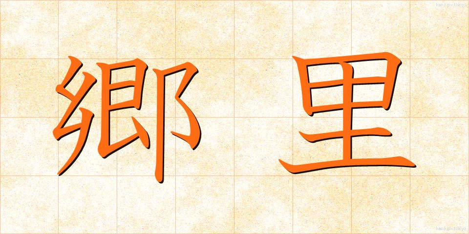 郷里 (きょうり)
