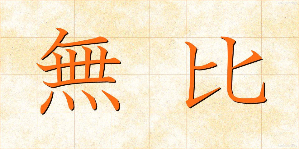 無比 (むひ)