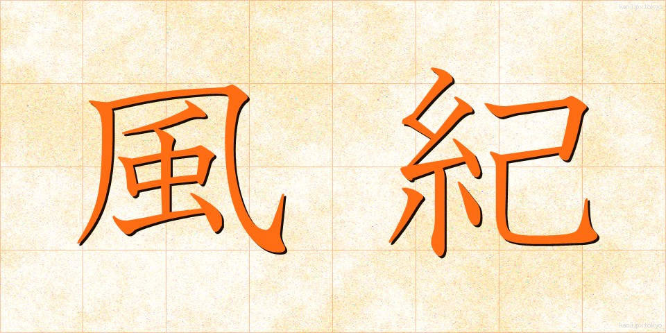 風紀 (ふうき)