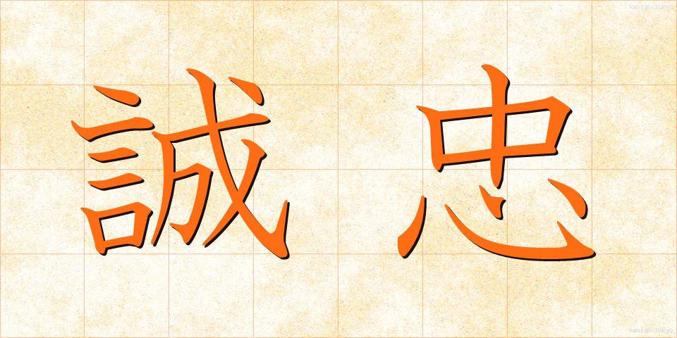 誠忠 (せいちゅう)
