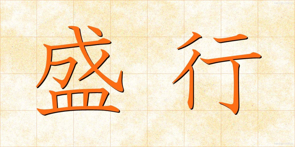 盛行 (せいこう)