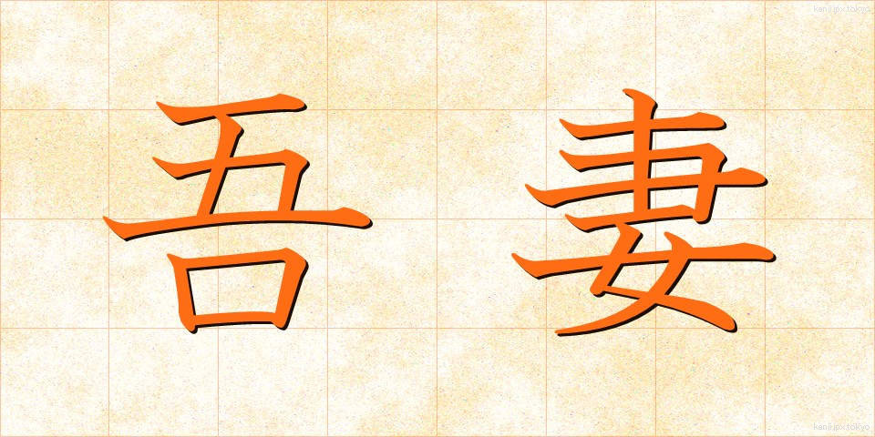 吾妻 (あずま)