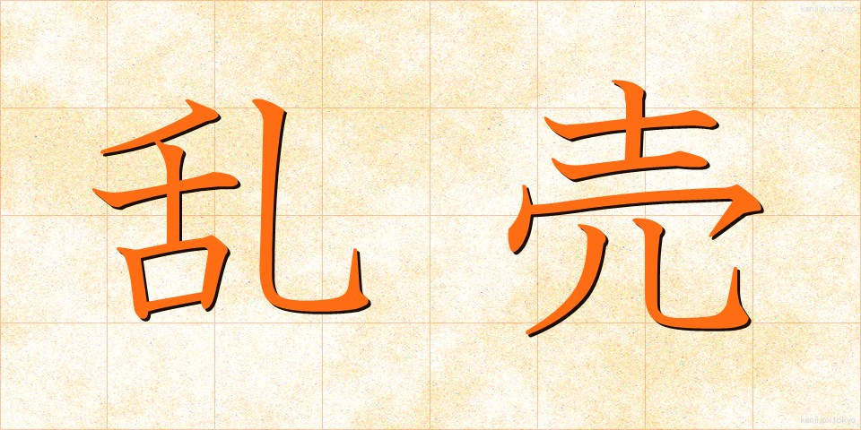 乱売 (らんばい)