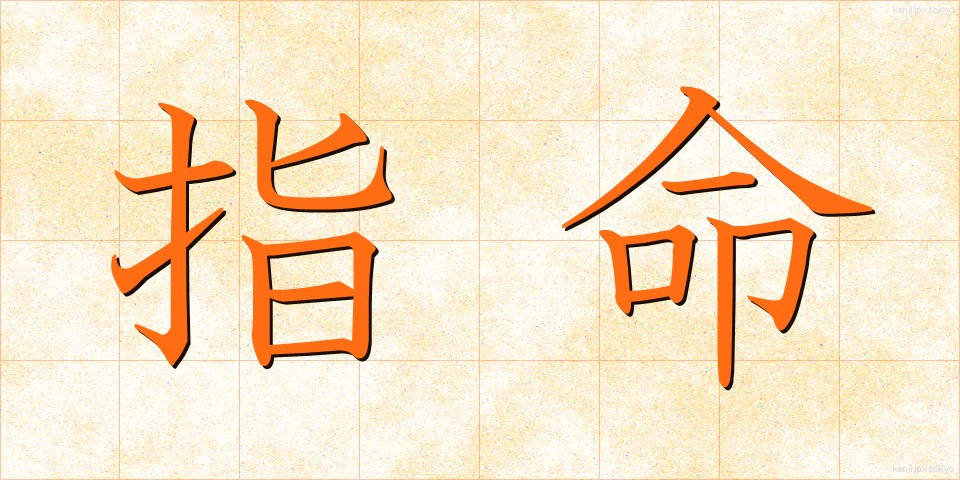 指命 (しめい)