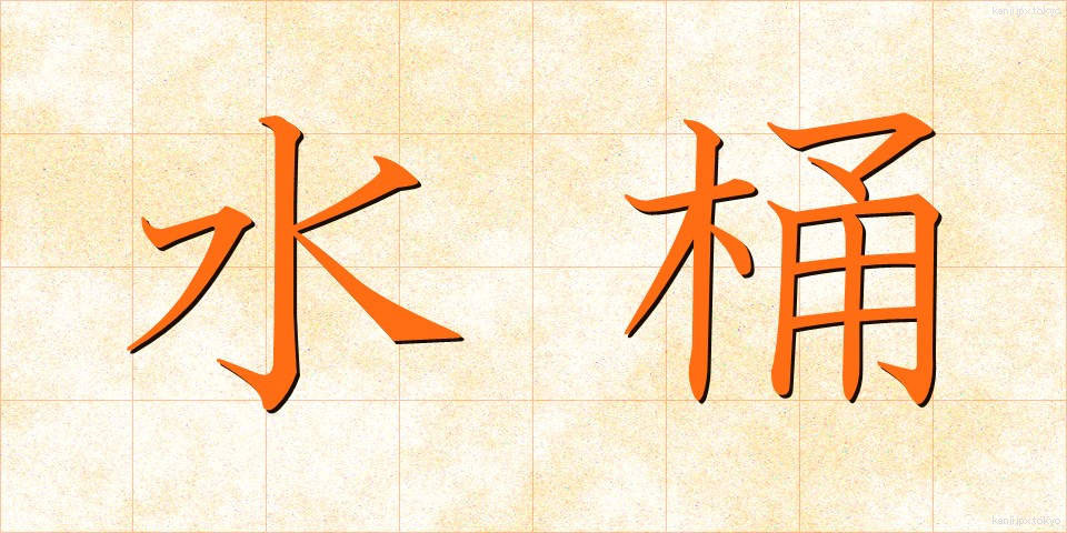水桶 (みずおけ)