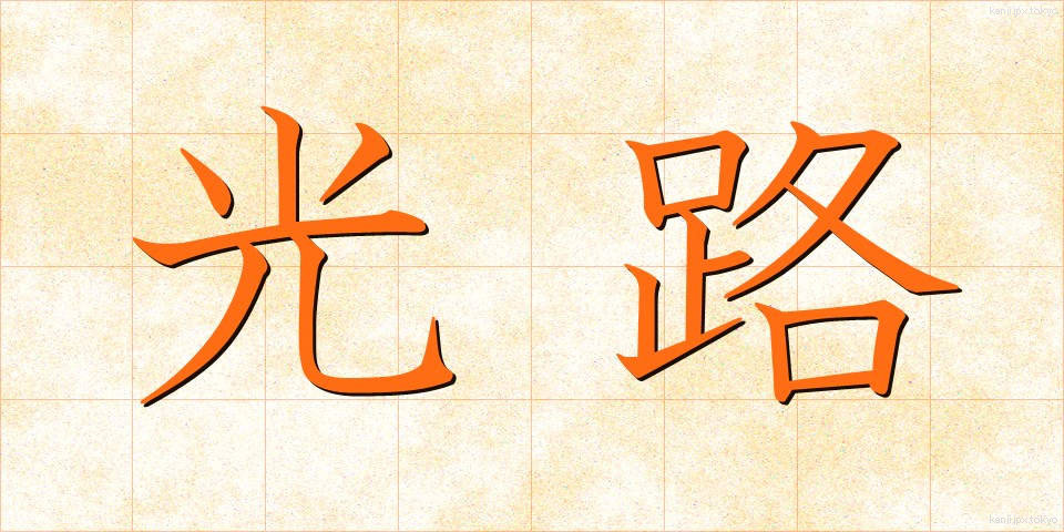 光路 (こうろ)
