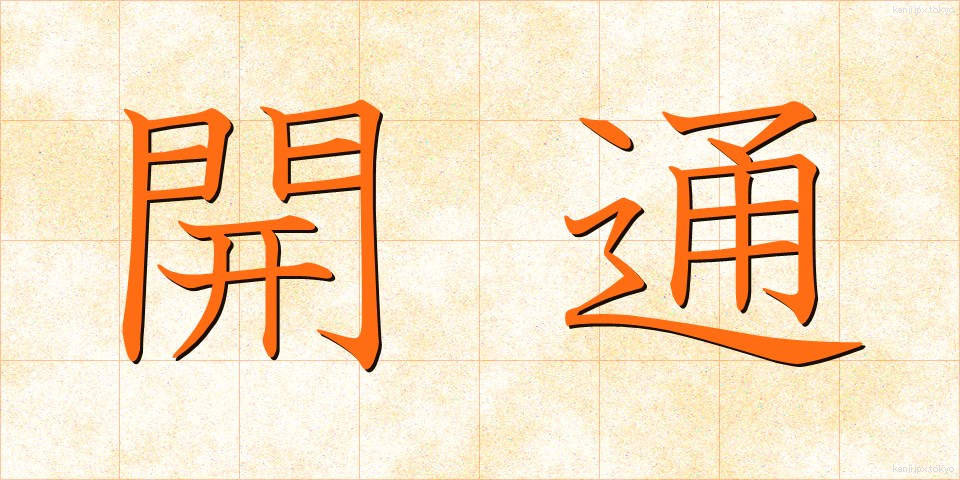 開通 (かいつう)