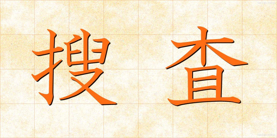 搜査 (そうさ)