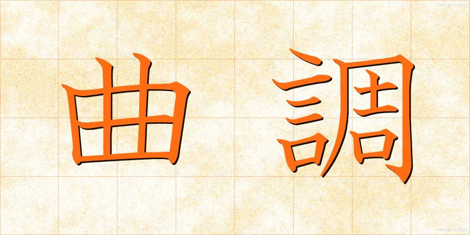 曲調 (きょくちょう)