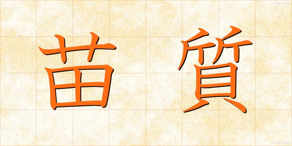 苗質 (なえしつ)