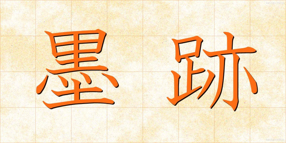 墨跡 (ぼくせき)