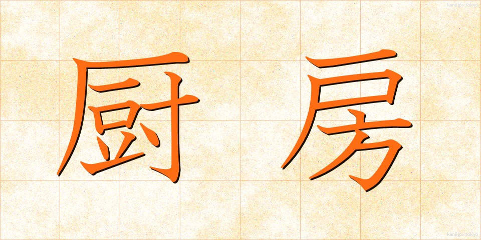 厨房 (ちゅうぼう)