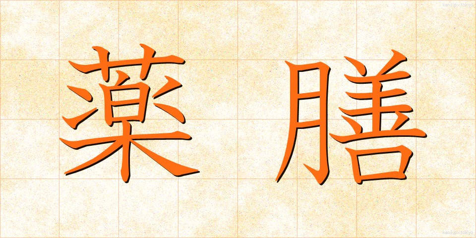薬膳 (やくぜん)