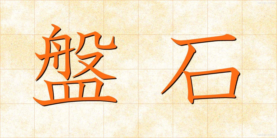 盤石 (ばんじゃく)