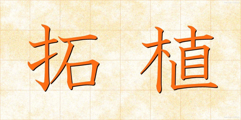 拓植 (たくしょく)