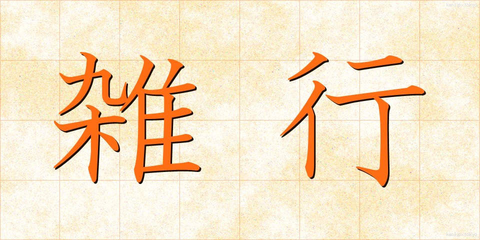雑行 (ざつぎょう)