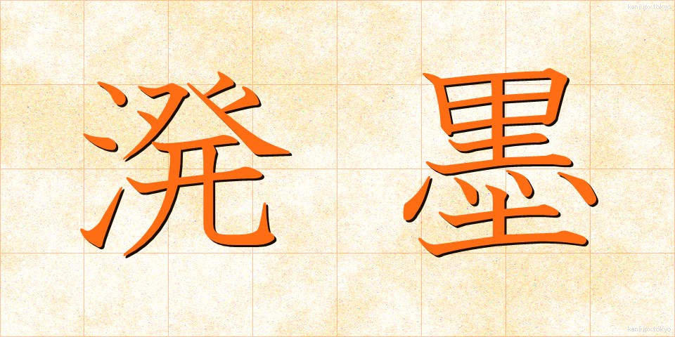 溌墨 (はつぼく)