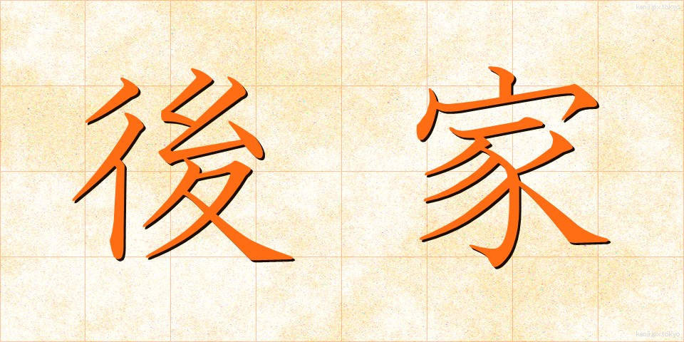後家 (ごけ)