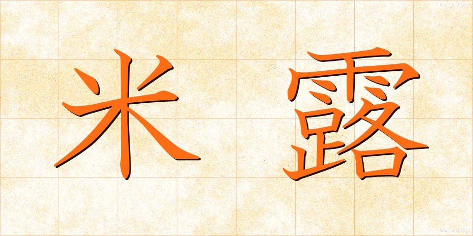 米露 (べいろ)