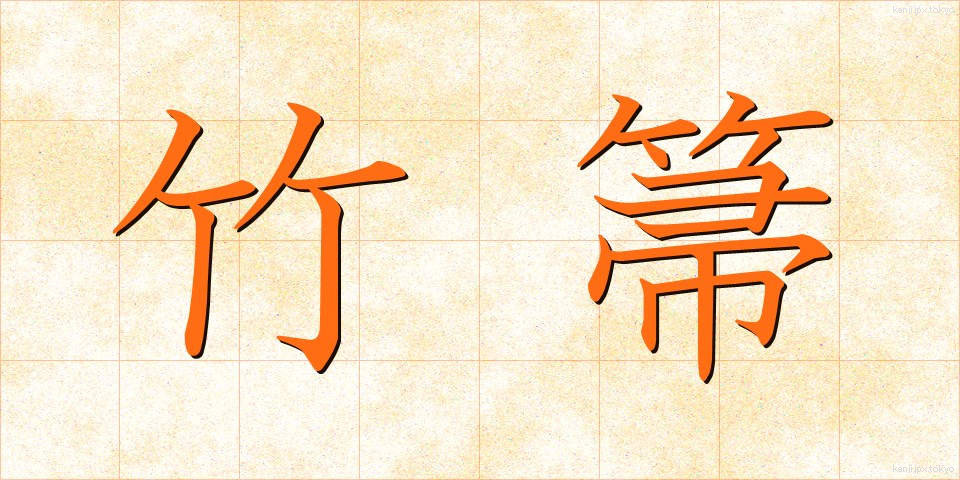竹箒 (たけほうき)